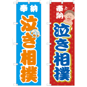 泣き相撲のぼり旗