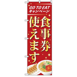 GoToEat キャンペーン