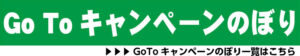 GoToキャンペーン