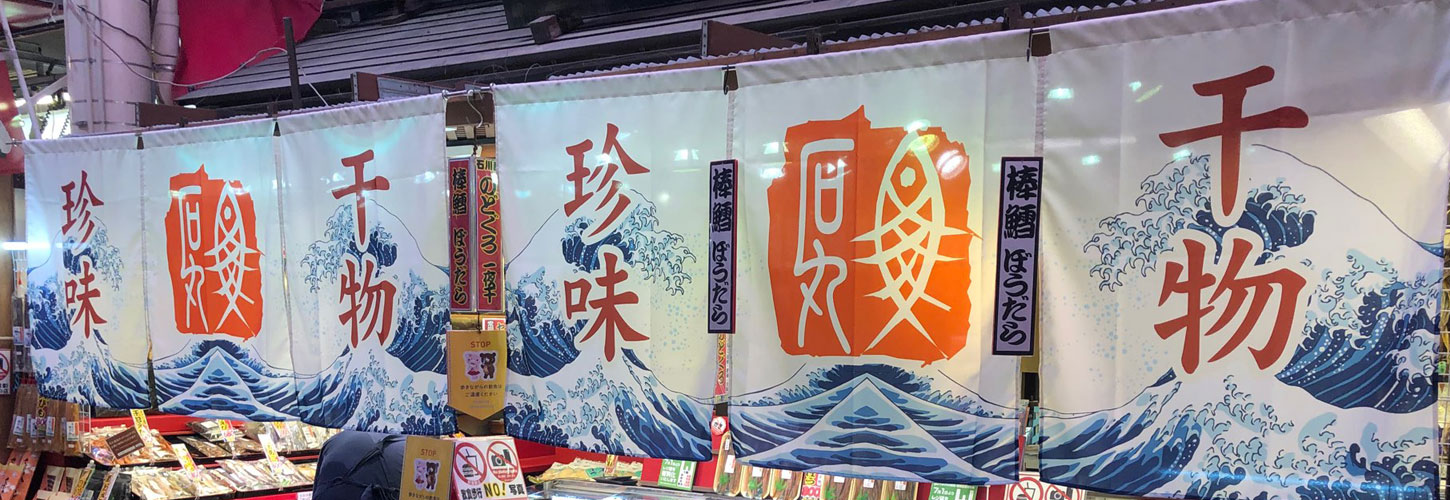 絵柄入り暖簾