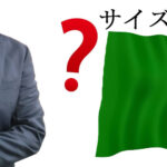 旗のサイズは
