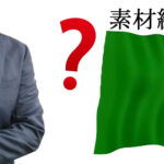 旗の素材は何がいい