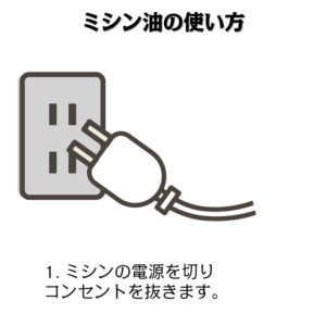 ミシン油1