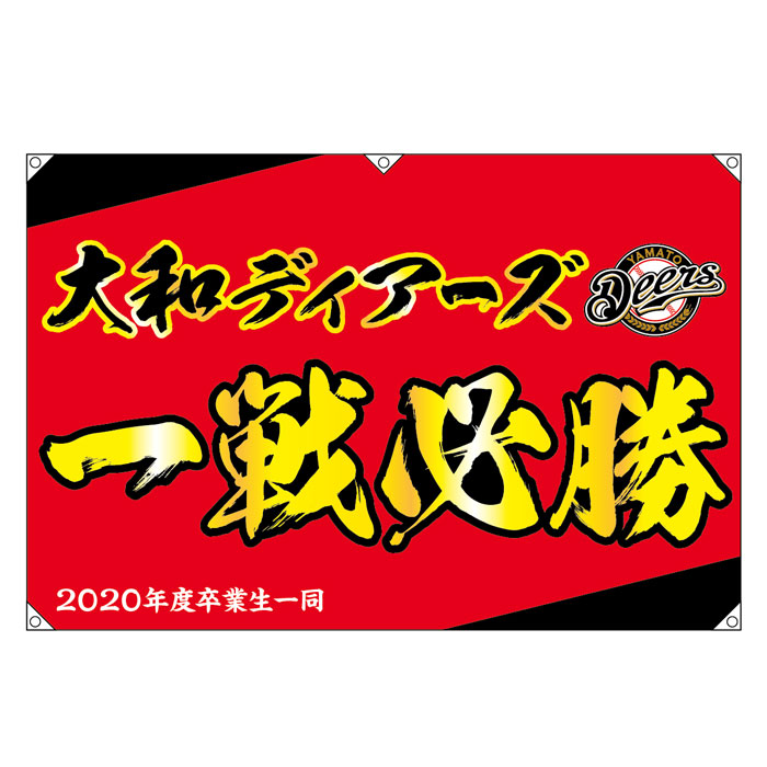 大和ディアーズ