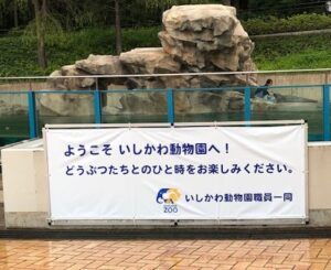 いしかわ動物園感謝の幕
