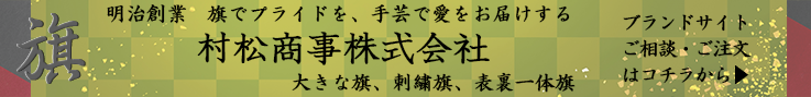旗の村松ブランドサイト