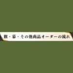 オーダーの流れ