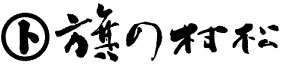 旗の村松